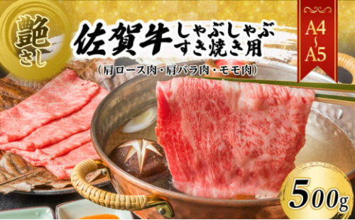 佐賀牛 艶さし！【A4～A5】佐賀牛しゃぶしゃぶすき焼き用（肩ロース肉・肩バラ肉・モモ肉）500g 肉 お肉 牛肉 和牛 牛 ※配送不可：離島 1293301 - 佐賀県鳥栖市