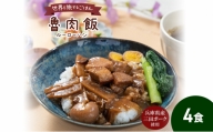 三田ポークの魯肉飯 160g 4食セット[№5337-0289]