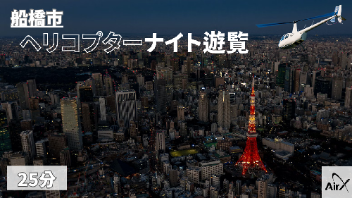 【船橋市/土曜日以外利用可能】ヘリコプター遊覧ギフトチケット（25分） 1293385 - 千葉県船橋市