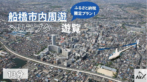 【1日1組限定！ふるさと納税限定プラン】船橋市内周遊ヘリコプター遊覧ギフトチケット（13分） 1293388 - 千葉県船橋市