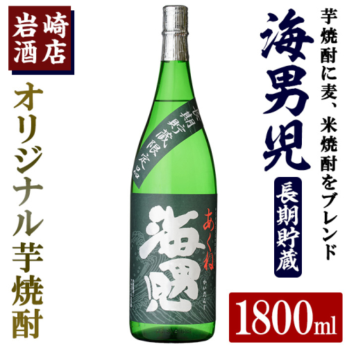オリジナル芋焼酎！岩崎酒店限定「海男児長期貯蔵」(1800ml×1本) 国産 焼酎 いも焼酎 お酒 アルコール 水割り お湯割り ロック 長期貯蔵【岩崎酒店】akn019-13 1293443 - 鹿児島県阿久根市