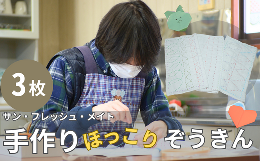 特定非営利活動法人 サン・フレッシュ・メイト への 思いやり型返礼品(支援型)になります。当法人は、障がいがある方に対し、就労支援・生活支援などにより、地域社会の一員として健康で明るい文化的な生活を送