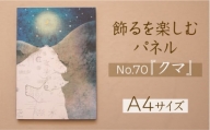 江リコの絵　飾るを楽しむパネル/A4サイズ No.70（クマ）【アートパネル インテリア 壁掛け おしゃれ かわいい 】