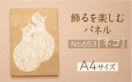 江リコの絵　飾るを楽しむパネル/A4サイズ No.653（ネコ）【猫 アートパネル インテリア 壁掛け おしゃれ かわいい 】