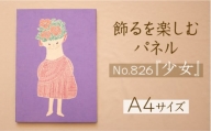 江リコの絵　飾るを楽しむパネル/A4サイズ No.826（少女）【アートパネル インテリア 壁掛け おしゃれ かわいい 】