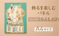 江リコの絵　飾るを楽しむパネル/A4サイズ No.961（ライオン）【アートパネル インテリア 壁掛け おしゃれ かわいい 】