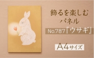 江リコの絵　飾るを楽しむパネル/A4サイズ No.787（ウサギ）【アートパネル インテリア 壁掛け おしゃれ かわいい 】