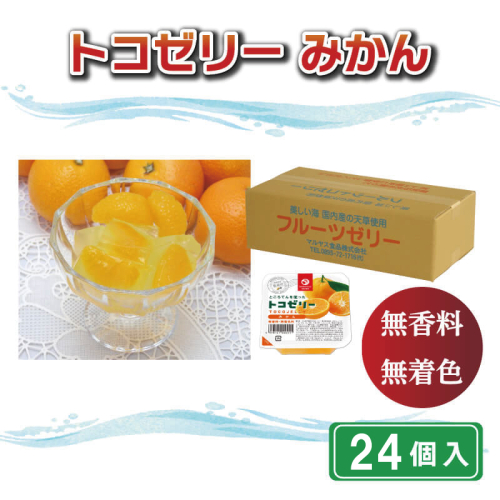 トコゼリーみかん 24個入り マルヤス食品 129357 - 愛媛県愛南町