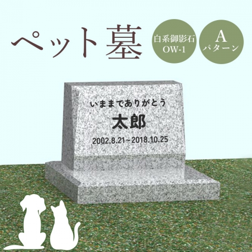 ペット墓（白系御影石OW-1）Aパターン【76001】 1293585 - 北海道恵庭市