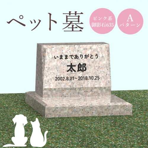 ペット墓（ピンク系御影石635）Aパターン【76002】 1293586 - 北海道恵庭市