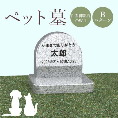 ペット墓（白系御影石OW-1）Bパターン【76005】 1293589 - 北海道恵庭市