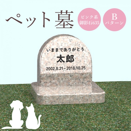 ペット墓（ピンク系御影石635）Bパターン【76006】 1293590 - 北海道恵庭市