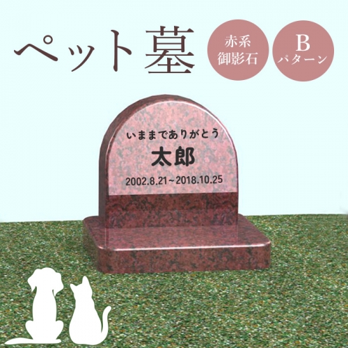 ペット墓（赤系御影石）Bパターン【76007】 1293591 - 北海道恵庭市