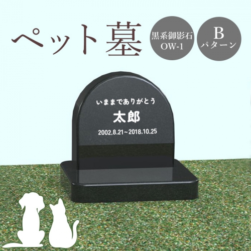 ペット墓（黒系御影石）Bパターン【76008】 1293592 - 北海道恵庭市