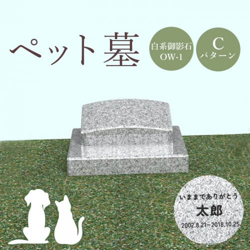 ペット墓（白系御影石OW-1）Cパターン【76009】 1293593 - 北海道恵庭市