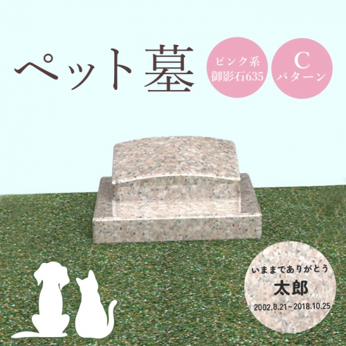 ペット墓（ピンク系御影石635）Cパターン【76010】 1293594 - 北海道恵庭市