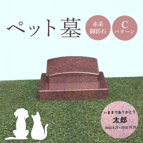 ペット墓（赤系御影石）Cパターン【76011】 1293595 - 北海道恵庭市