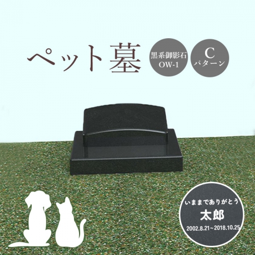 ペット墓（黒系御影石）Cパターン【76012】 1293596 - 北海道恵庭市