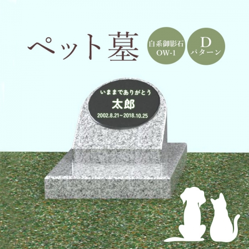 ペット墓（白系御影石OW-1）Dパターン【76013】 1293597 - 北海道恵庭市
