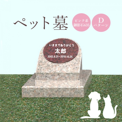 ペット墓（ピンク系御影石635）Dパターン【76014】 1293598 - 北海道恵庭市