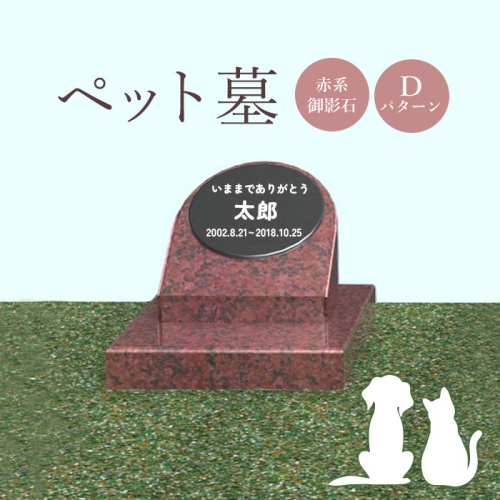 ペット墓（赤系御影石）Dパターン【76015】 1293599 - 北海道恵庭市