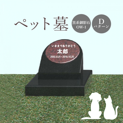 ペット墓（黒系御影石）Dパターン【76016】 1293600 - 北海道恵庭市