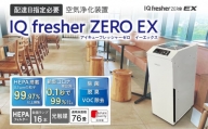 【配達日指定必要】空気浄化装置「IQ fresherZERO EX」除菌 脱臭 VOC除去 ウイルス 花粉 PM2.5 福岡 志免