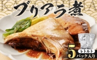 【山実水産】ブリアラ煮（レトルト）5パック入り　K046-002