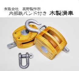 日本で唯一の木製滑車専門工場 辰野製作所。 手作りにこだわった伝統の技術で木製滑車を作り続けています。 【木製滑車 内部鉄バンド付き 4インチ１車・２車組み合わせ滑車】 今では貴重な木製滑車です。 イ