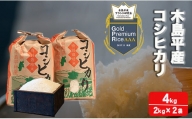 【特別栽培米】木島平産コシヒカリ（宮﨑俊一）4kg A011-10