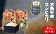 【特別栽培米】木島平産コシヒカリ（宮﨑俊一）10kg A024-10