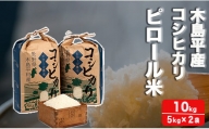 【ミネラル豊富】木島平産コシヒカリ ピロール米（宮﨑俊一）10kg A028-01