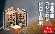 【ミネラル豊富】木島平産コシヒカリ ピロール米（宮﨑俊一）4kg A012-11