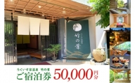 CC003　うぐいす谷温泉 竹の葉50,000円分ご宿泊券