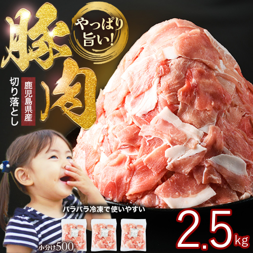 小分け＆パラパラで使い勝手抜群！安心の鹿児島県産 豚肉 切り落とし (計2.5kg・500g×5P) 訳あり 小間切れ 小分け 冷凍 ふるさと納税 豚肉 切り落とし【スターゼン】starzen-7296 1294149 - 鹿児島県長島町