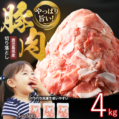 小分け＆パラパラで使い勝手抜群！安心の鹿児島県産 豚肉 切り落とし (計4kg・500g×8P) 訳あり 小間切れ 小分け 冷凍 ふるさと納税 豚肉 切り落とし【スターゼン】starzen-7299 1294150 - 鹿児島県長島町