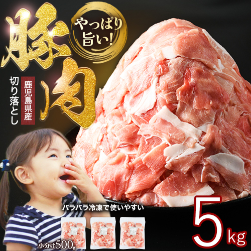 小分け＆パラパラで使い勝手抜群！安心の鹿児島県産 豚肉 切り落とし (計5kg・500g×10P) 訳あり 小間切れ 小分け 冷凍 ふるさと納税 豚肉 切り落とし【スターゼン】starzen-1362-10 1294151 - 鹿児島県長島町