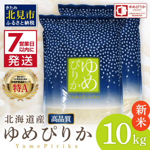 《7営業日以内に発送》【新米】令和7年産 高品質 (ブランド協議会認証マーク付き) ゆめぴりか 10kg 北海道産 厳撰 精白米 ( お米 米 白米 北海道 精米 10キロ 5kg ごはん ライス 特A ふるさと納税 )【080-0081】 1294174 - 北海道北見市