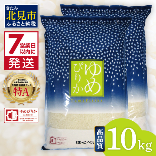 《7営業日以内に発送》【令和7年産 高品質 (ブランド協議会認証マーク付き) ゆめぴりか 10kg 北海道産 厳撰 精白米 ( お米 米 白米 北海道 精米 10キロ 5kg ごはん ライス 特A ふるさと納税 )【080-0088】 1294174 - 北海道北見市