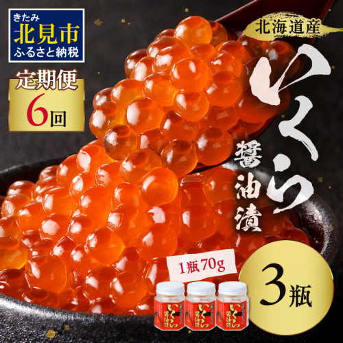【6ヶ月定期便】北海道産いくら醤油漬セット 70g×3瓶 ( 定期便 海鮮 魚介類 魚卵 鮭卵 いくら イクラ 醤油 醤油漬け 海鮮丼 小分け 瓶詰め 北海道 )【999-0199】 1294176 - 北海道北見市