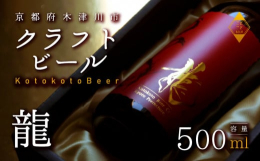 木津川市と連携した返礼品です｡龍をイメージしたリュクスことことビール、【限定】龍。2023年の総力で創り上げられ、入魂の想いで醸造された一本。そのスタイルは非公開となっており、手にした方だけがその真価