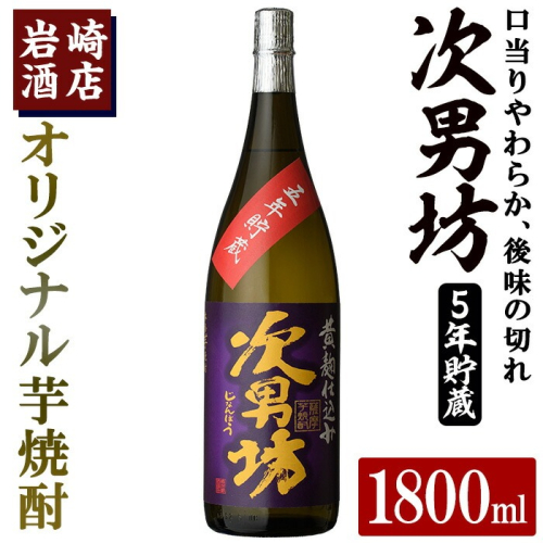 オリジナル芋焼酎！岩崎酒店限定「次男坊5年貯蔵」(1800ml×1本) 国産 焼酎 いも焼酎 お酒 アルコール 水割り お湯割り ロック 長期貯蔵【岩崎酒店】akn019-15 1294282 - 鹿児島県阿久根市