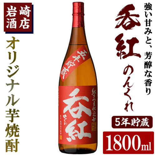 オリジナル芋焼酎！岩崎酒店限定「呑紅5年貯蔵」(1800ml×1本) 国産 焼酎 いも焼酎 お酒 アルコール 水割り お湯割り ロック 長期貯蔵【岩崎酒店】akn019-17 1294283 - 鹿児島県阿久根市