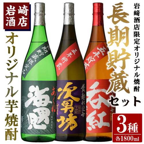 岩崎酒店限定「オリジナル焼酎長期貯蔵セット」(3種・各1800ml×1本) 国産 焼酎 いも焼酎 お酒 アルコール 水割り お湯割り ロック 長期貯蔵 海男児 次男坊 呑紅 飲み比べ 詰め合わせ 一升瓶【岩崎酒店】akn019-43 1294284 - 鹿児島県阿久根市