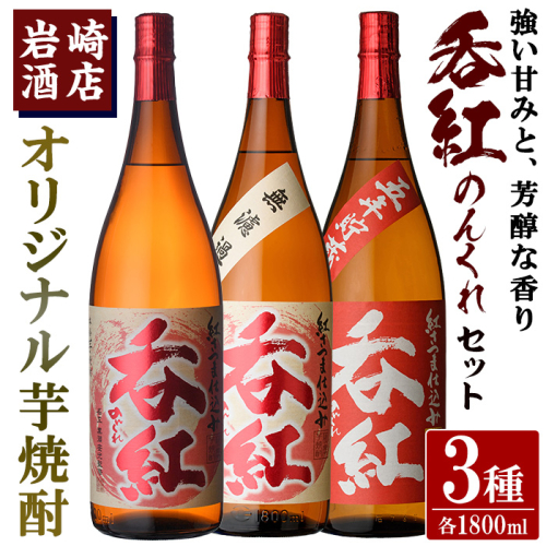 オリジナル芋焼酎！岩崎酒店限定「呑紅3種セット」(各1800ml×1本) 国産 焼酎 いも焼酎 お酒 アルコール 水割り お湯割り ロック 呑紅 無濾過 5年貯蔵 飲み比べ 詰め合わせ 一升瓶【岩崎酒店】akn019-41 1294285 - 鹿児島県阿久根市