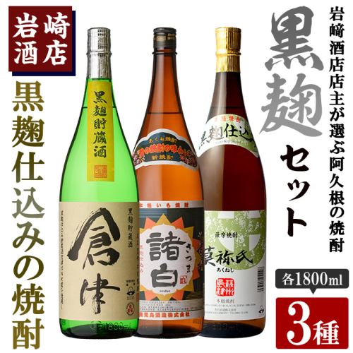 本格焼酎！黒麹セット「倉津」「諸白revive」「莫祢氏」(1,800ml×各1本、合計3本)黒麹仕込み 国産 焼酎 いも焼酎 お酒 アルコール 水割り お湯割り ロック【岩崎酒店】akn019-34 1294298 - 鹿児島県阿久根市