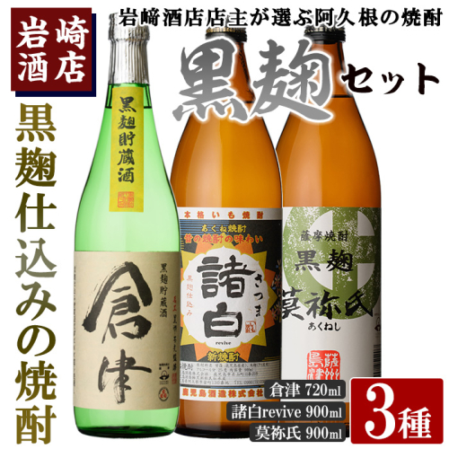 本格焼酎！黒麹セット「倉津(720ml)」「諸白revive(900ml)」「莫祢氏(900ml)」(合計3本)黒麹仕込み 国産 焼酎 いも焼酎 お酒 アルコール 水割り お湯割り ロック【岩崎酒店】akn019-18 1294299 - 鹿児島県阿久根市