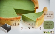 ６０７７　掛川の抹茶を使用した抹茶の ベイクド チーズケーキ (直径15㎝) スイーツ　お茶の実の雪うさぎ工房 ( 生菓子 )