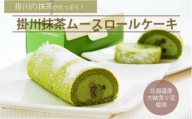 ６０７８　掛川抹茶 ムース ロールケーキ １８㎝ × 2本セット お茶の実の雪うさぎ工房　 ( 生菓子 )