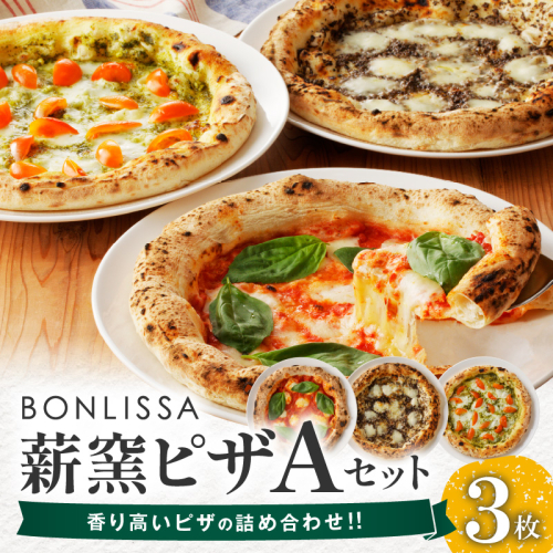 BONLISSA薪窯ピザAセット(合計3枚) パン 加工品 惣菜 国産_T001-0011 1294337 - 宮崎県都農町